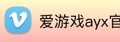 爱游戏ayx官方 logo